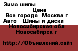 Зима шипы Ice cruiser r 19 255/50 107T › Цена ­ 25 000 - Все города, Москва г. Авто » Шины и диски   . Новосибирская обл.,Новосибирск г.